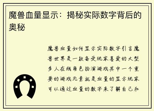 魔兽血量显示：揭秘实际数字背后的奥秘