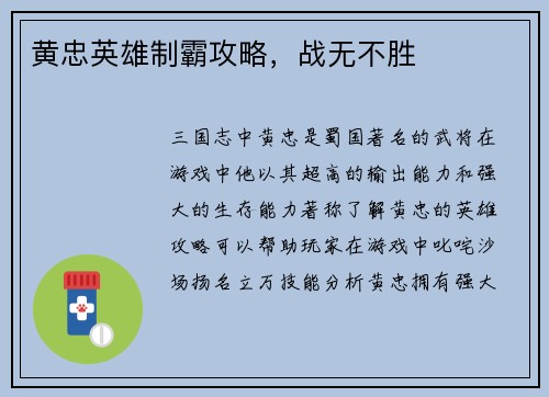 黄忠英雄制霸攻略，战无不胜